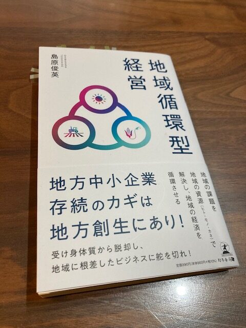 『地域循環型経営』（島原俊英 著）から学ぶ