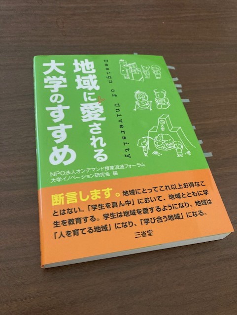 『地域に愛される大学のすすめ』（NPO法人オンデマンド授業流通フォーラム大学イノベーション研究会 編）から学ぶ