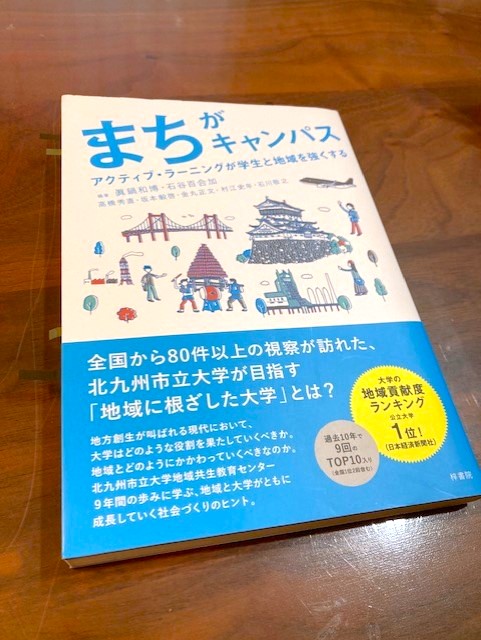 『まちがキャンパス　～アクティブ・ラーニングが学生と地域を強くする～』（眞鍋和博・石谷百合加 編著）から学ぶ