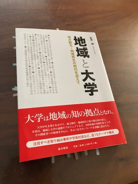 『地域と大学　地方創生・地域再生の時代を迎えて』（萩原誠 著）から学ぶ　