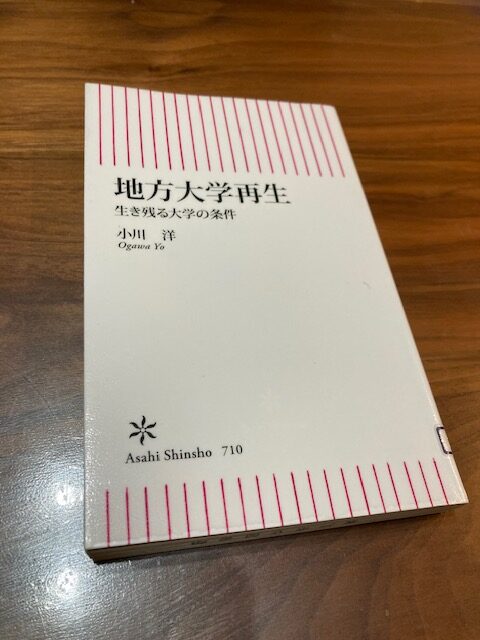 『地方大学再生　生き残る大学の条件』（小川洋 著）から学ぶ