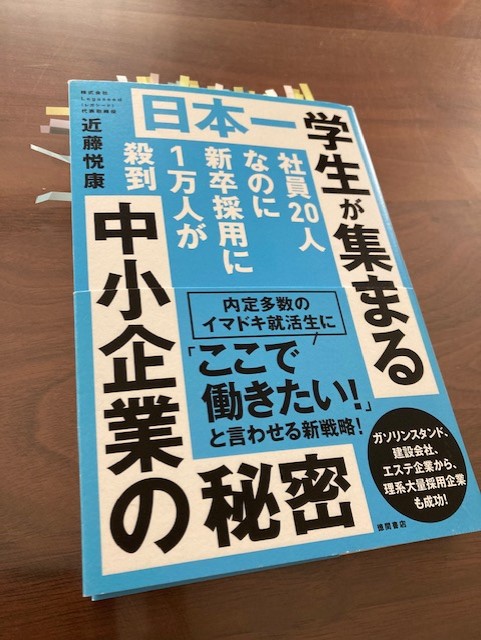 『日本一学生が集まる中小企業の秘密』（近藤悦康 著）から学ぶ
