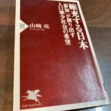 『縮充する日本　「参加」が創り出す人口減少社会の希望』（山崎亮 著）から学ぶ（2023年5月12日）