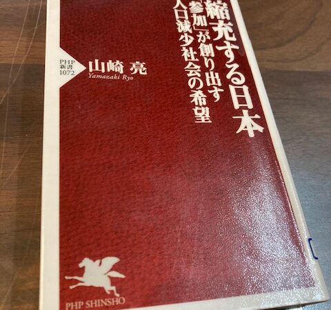 『縮充する日本　「参加」が創り出す人口減少社会の希望』（山崎亮 著）から学ぶ（2023年5月12日）