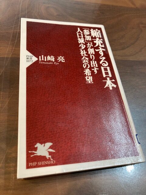 『縮充する日本　「参加」が創り出す人口減少社会の希望』（山崎亮 著）から学ぶ（2023年5月12日）