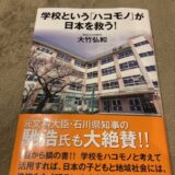 『学校という「ハコモノ」が日本を救う！』（大竹弘和 著）から学ぶ（2023年6月20日）