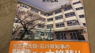 『学校という「ハコモノ」が日本を救う！』（大竹弘和 著）から学ぶ（2023年6月20日）