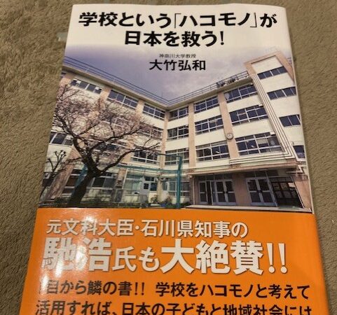『学校という「ハコモノ」が日本を救う！』（大竹弘和 著）から学ぶ（2023年6月20日）