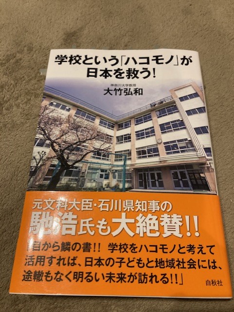 『学校という「ハコモノ」が日本を救う！』（大竹弘和 著）から学ぶ（2023年6月20日）