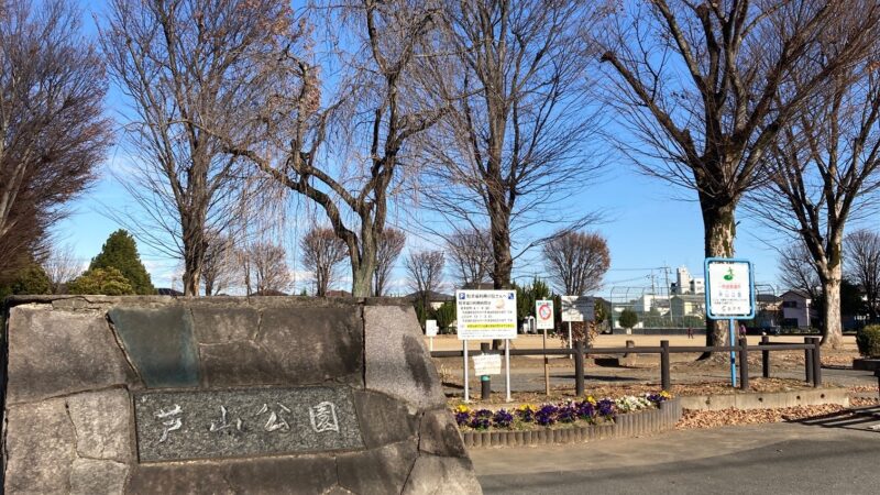 公園のプロと北坂戸を歩く会　～キタサカ探究部　番外編～（2023年12月18日）