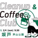 坂戸CCC（Clean up Coffee Club）をはじめます！　～キタサカ探究部、坂戸まちづくり部～