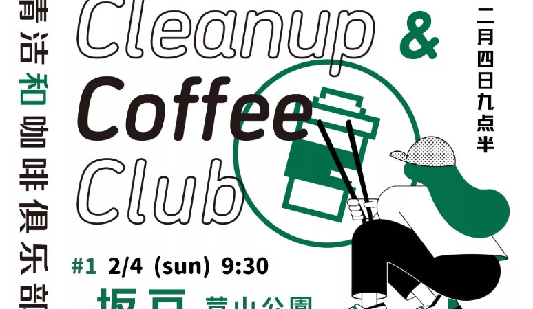 坂戸CCC（Clean up Coffee Club）をはじめます！　～キタサカ探究部、坂戸まちづくり部～