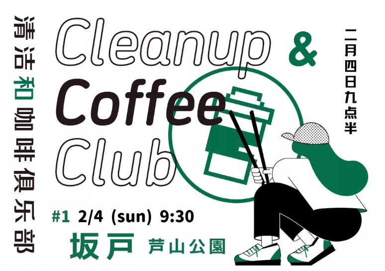 坂戸CCC（Clean up Coffee Club）をはじめます！　～キタサカ探究部、坂戸まちづくり部～