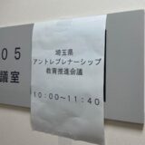 埼玉県主催の「アントレプレナーシップ教育推進会議」に参加しました（2024年2月15日）