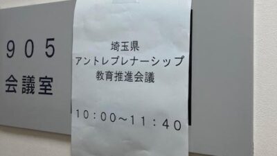 埼玉県主催の「アントレプレナーシップ教育推進会議」に参加しました（2024年2月15日）