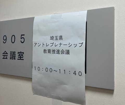 埼玉県主催の「アントレプレナーシップ教育推進会議」に参加しました（2024年2月15日）