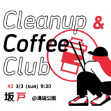第２回坂戸CCC（Clean up Coffee Club）を開催します！　～キタサカ探究部、坂戸まちづくり部～