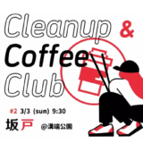 第２回坂戸CCC（Clean up Coffee Club）を開催します！（2024年3月3日）　～キタサカ探究部、坂戸まちづくり部～