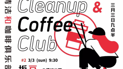 第２回坂戸CCC（Cleanup & Coffee Club）を開催します！（2024年3月3日）　～キタサカ探究部、坂戸まちづくり部～