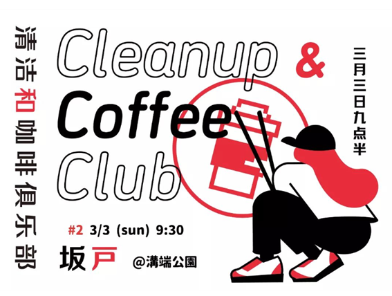 第２回坂戸CCC（Clean up Coffee Club）を開催します！（2024年3月3日）　～キタサカ探究部、坂戸まちづくり部～