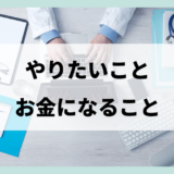 「やりたいこととお金になること」について考える（2024年3月17日）