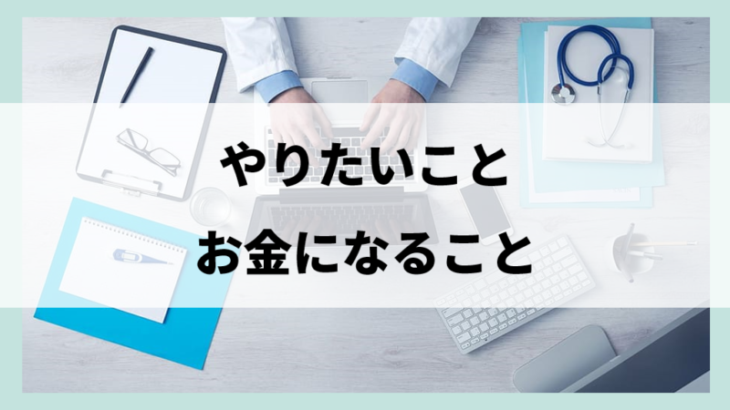 「やりたいこととお金になること」について考える（2024年3月17日）