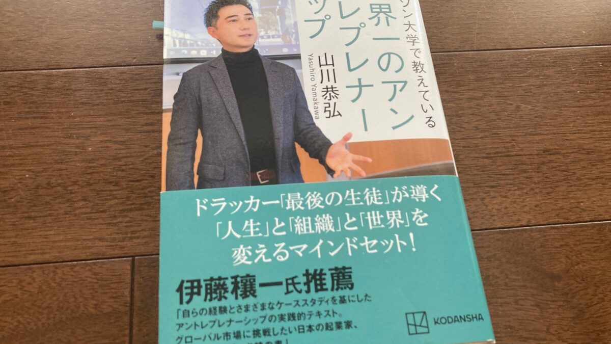 世界一のアントレプレナーシップ』（山川恭弘 著）から学ぶ ”起業道  