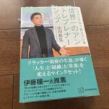 『世界一のアントレプレナーシップ』（山川恭弘 著）から学ぶ ”起業道”