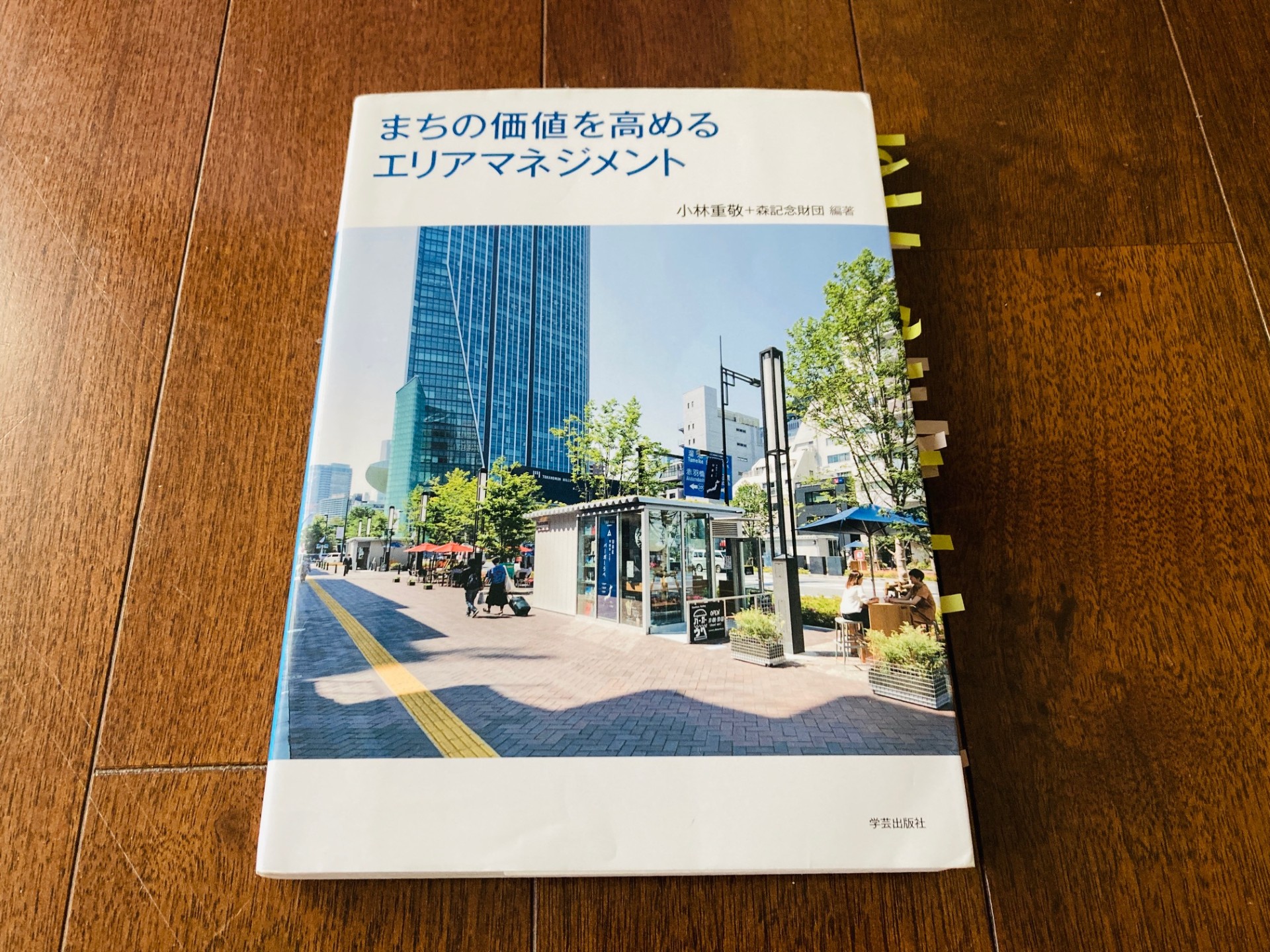 まちの価値を高めるエリアマネジメント』（小林重敬＋森記念財団 著