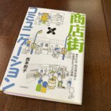 『商店街×コミュニケーション』（西本 則子 著）から学ぶ、商店街におけるプロジェクトのつくり方