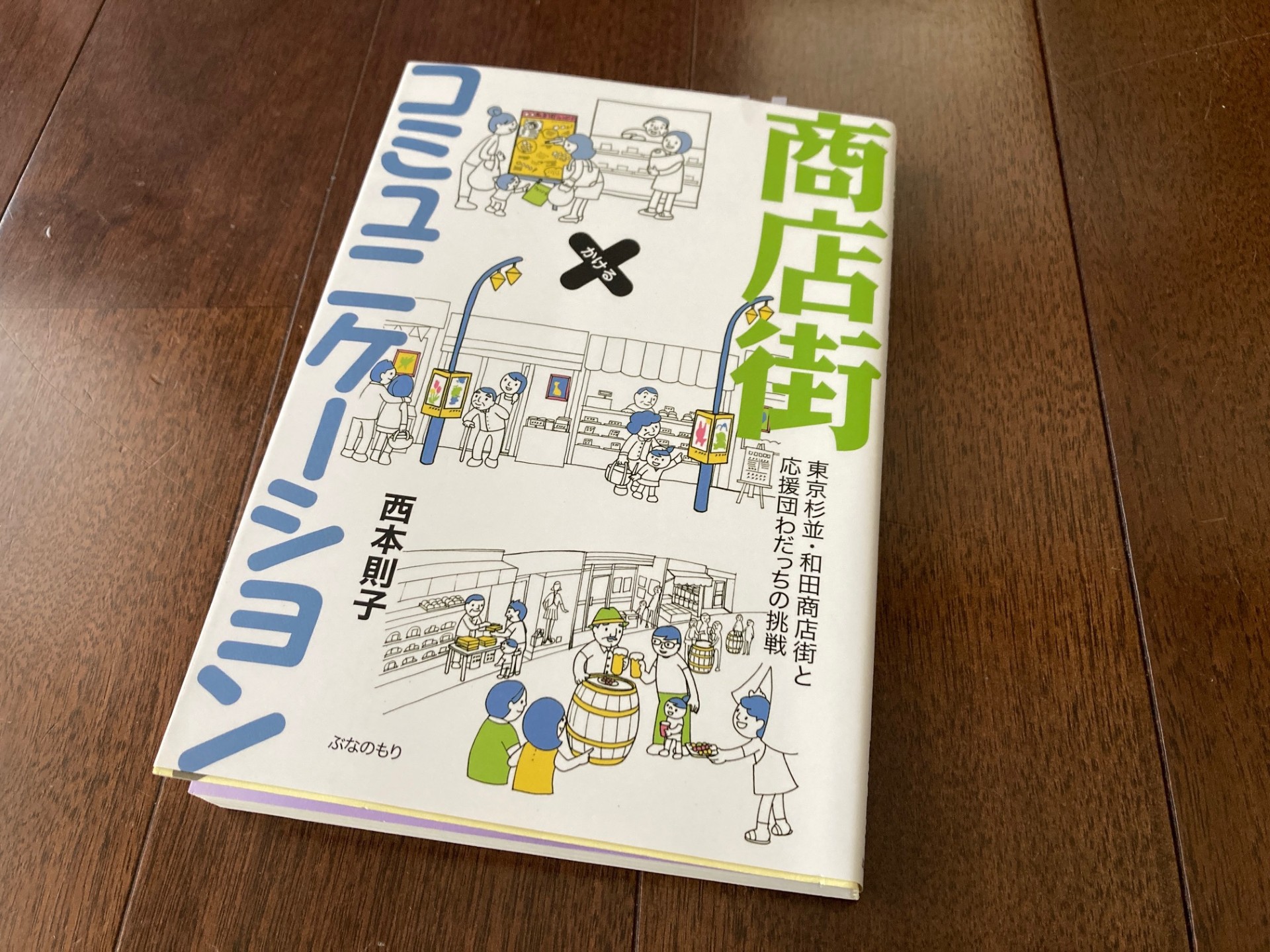 商店街×コミュニケーション』（西本 則子 著）から学ぶ、商店街