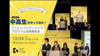 「2024中高生がやってみた!アントレプレナーシッププログラム成果報告会」に参加しました(2024年12月26日)