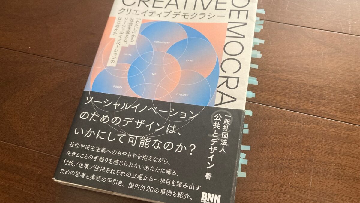 『クリエイティブデモクラシー』から学ぶ「ソーシャルイノベーション」
