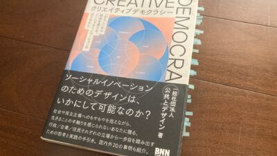『クリエイティブデモクラシー』から学ぶ「ソーシャルイノベーション」