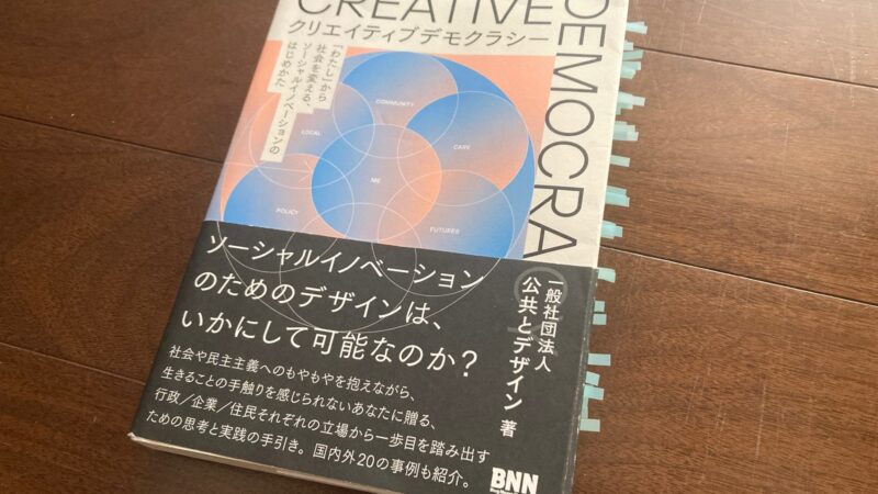『クリエイティブデモクラシー』から学ぶ「ソーシャルイノベーション」