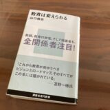 『教育は変えられる』（山口裕也 著）から考える公教育の役割