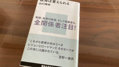 『教育は変えられる』（山口裕也 著）から考える公教育の役割