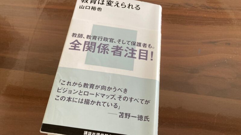 『教育は変えられる』(山口裕也 著)から考える公教育の役割
