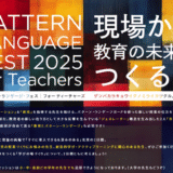 「PATTERN LANGUAGE FEST 2025」参加レポート（2025年7月28日、7月29日）