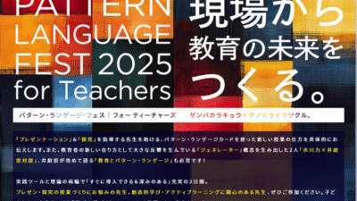 「PATTERN LANGUAGE FEST 2025」参加レポート（2025年7月28日、7月29日）
