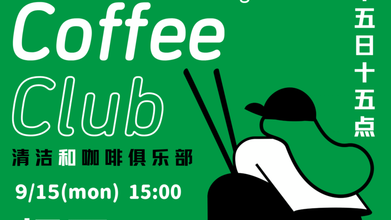 【告知】9/15（月・祝）第17回坂戸CCC（Clean up & Coffee Club）を開催します！