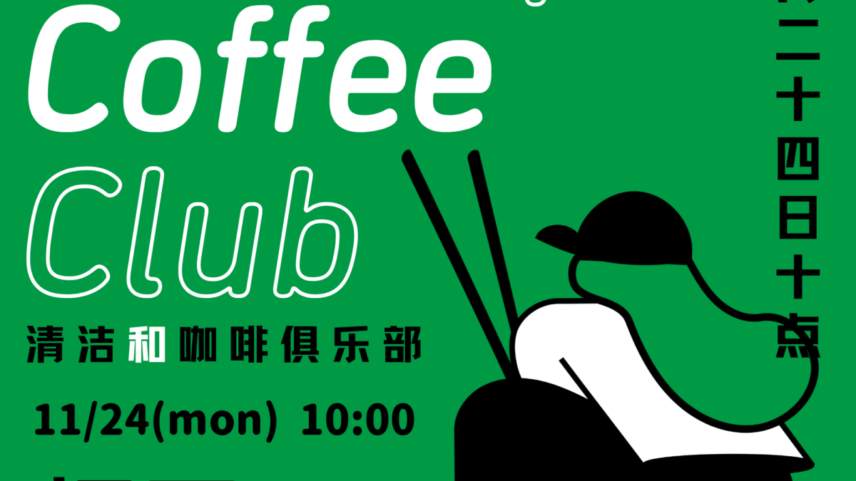 【告知】11/24（月・祝）第18回坂戸CCC（Clean up & Coffee Club）を開催します！