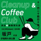 【告知】11/24（月・祝）第18回坂戸CCC（Clean up & Coffee Club）を開催します！