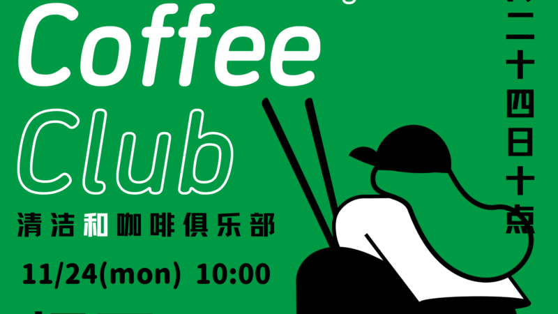【告知】11/24（月・祝）第18回坂戸CCC（Clean up & Coffee Club）を開催します！