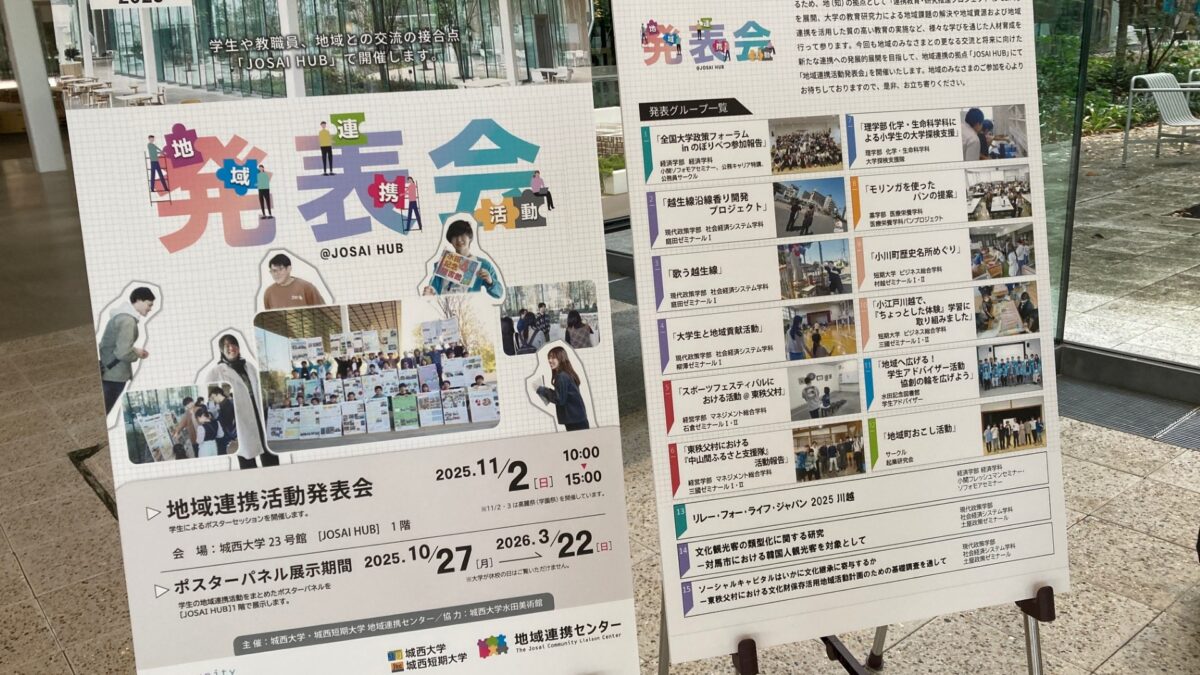 城西大学「高麗祭」＆地域連携活動発表会＆水田美術館企画展「高麗川物語」にいってきました（2025年11月2日）