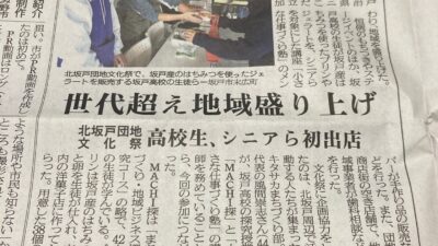 「北坂戸団地文化祭 UNLIMITED」の様子が埼玉新聞に掲載されました　～キタサカまちづくり部～　（2025年11月8日）