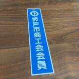 坂戸市商工会に入会しました（2025年11月14日）