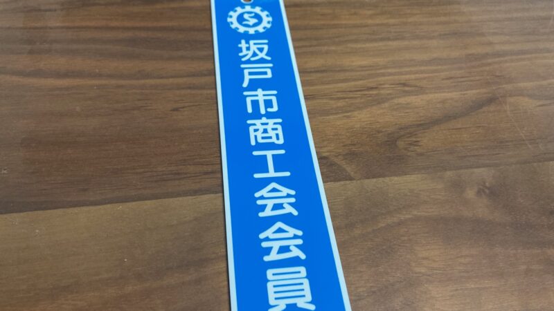 坂戸市商工会に入会しました（2025年11月14日）