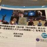 中央教育審議会答申「知の総和」から考える「地の総和」とは（2025年12月2日）