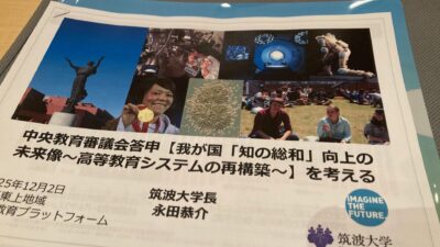 中央教育審議会答申「知の総和」から考える「地の総和」とは（2025年12月2日）